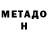 МЕТАДОН methadone Curtis Rich